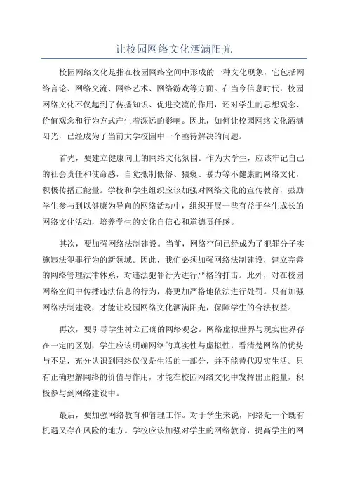 让校园网络文化洒满阳光
