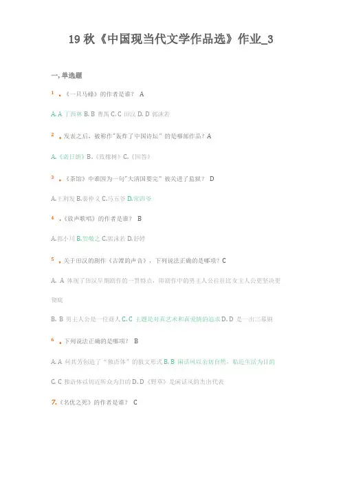 19秋中国现当代文学作品选作业写的好累0001