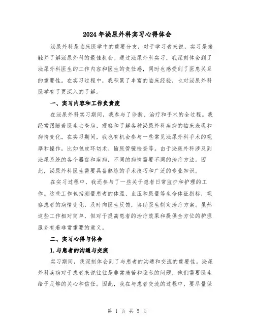 2024年泌尿外科实习心得体会(2篇)