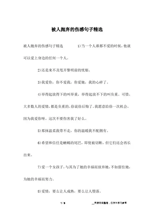 被人抛弃的伤感句子精选