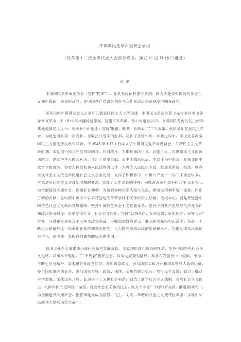 中国国民党革命委员会章程