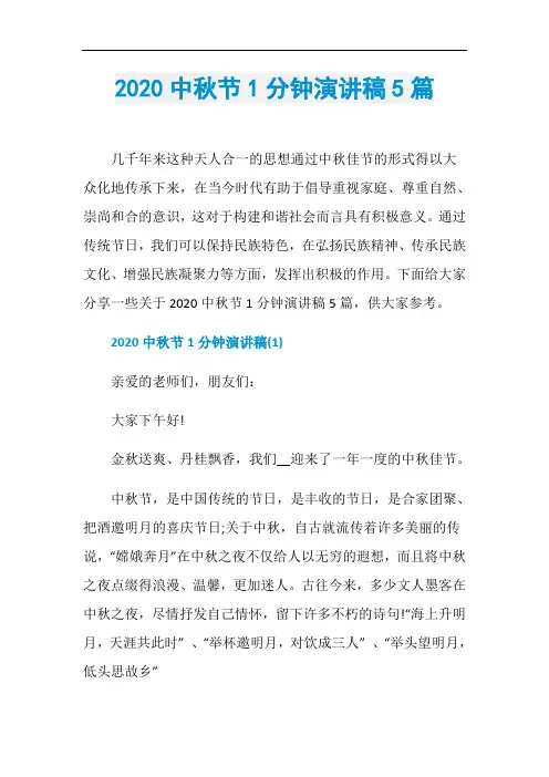 2020中秋节1分钟演讲稿5篇