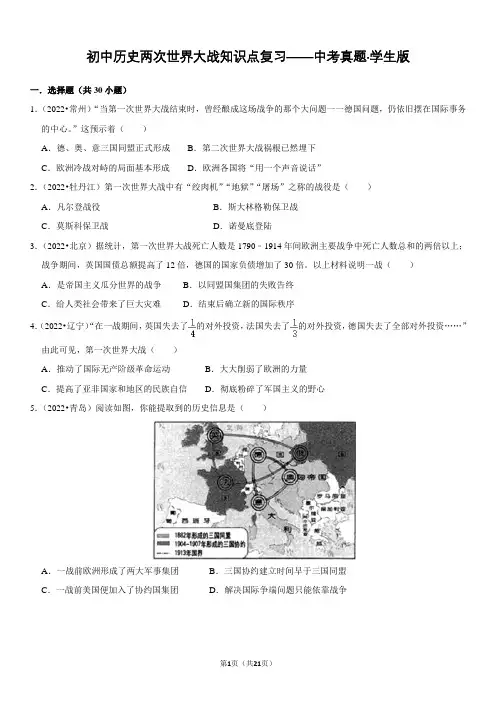 初中历史两次世界大战知识点复习——中考真题