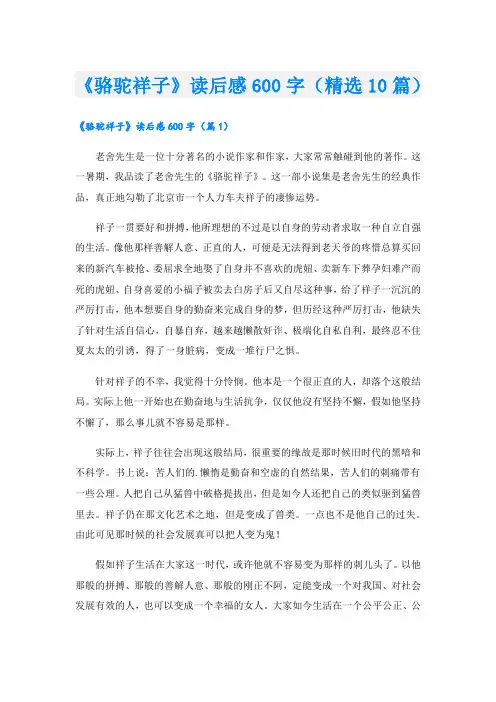 《骆驼祥子》读后感600字(精选10篇)