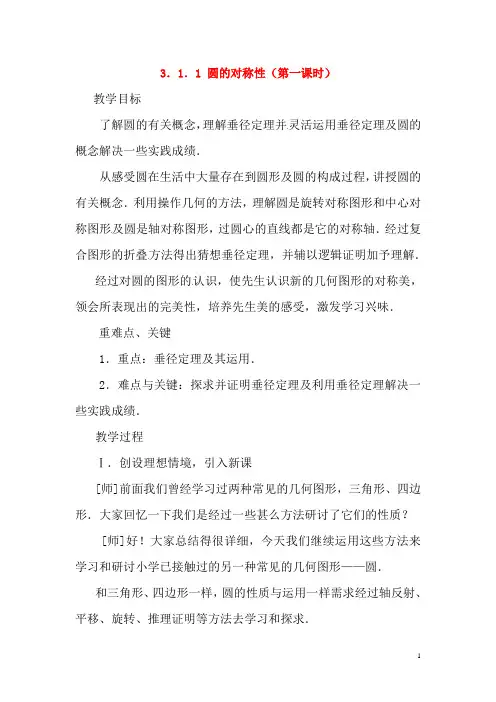 九年级数学下册 课题 3.1-3.1.1 圆的对称性(第一课时)教案 湘教版