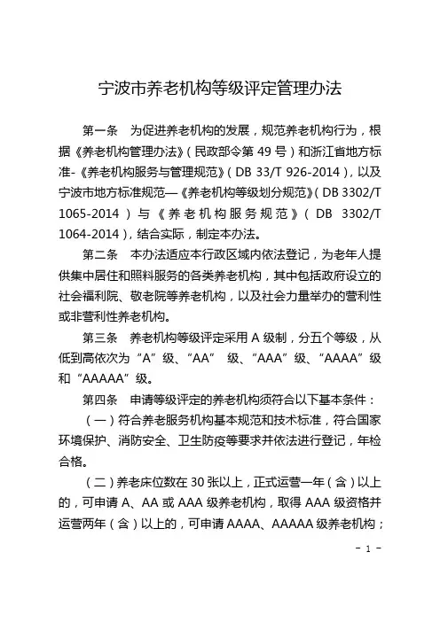 宁波养老机构等级评定管理办法