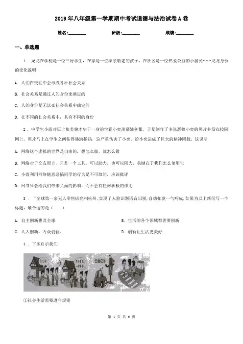 2019年八年级第一学期期中考试道德与法治试卷A卷
