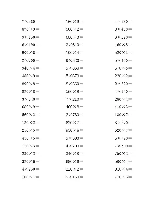 末尾是0的三位数乘一位数 计算题 200道