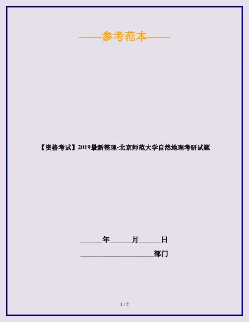 【资格考试】2019最新整理-北京师范大学自然地理考研试题