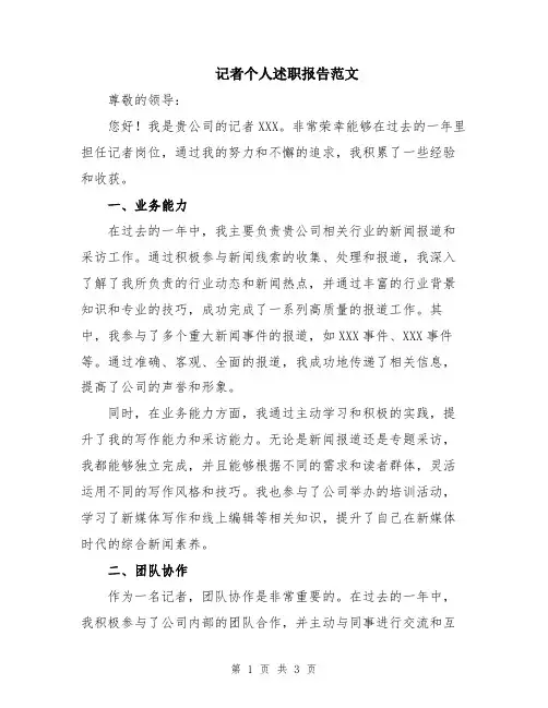 记者个人述职报告范文