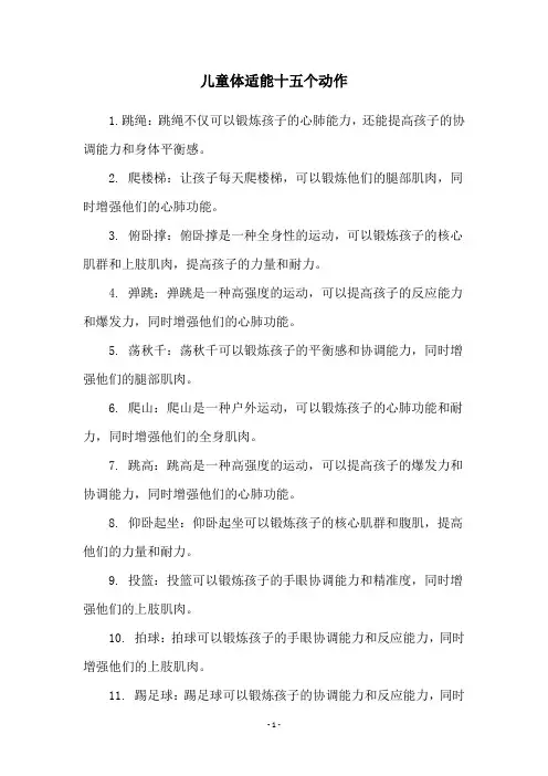 儿童体适能十五个动作