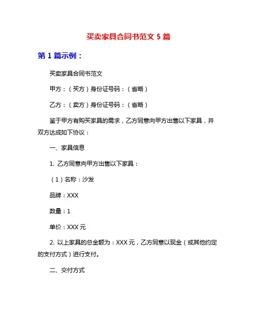 买卖家具合同书范文5篇