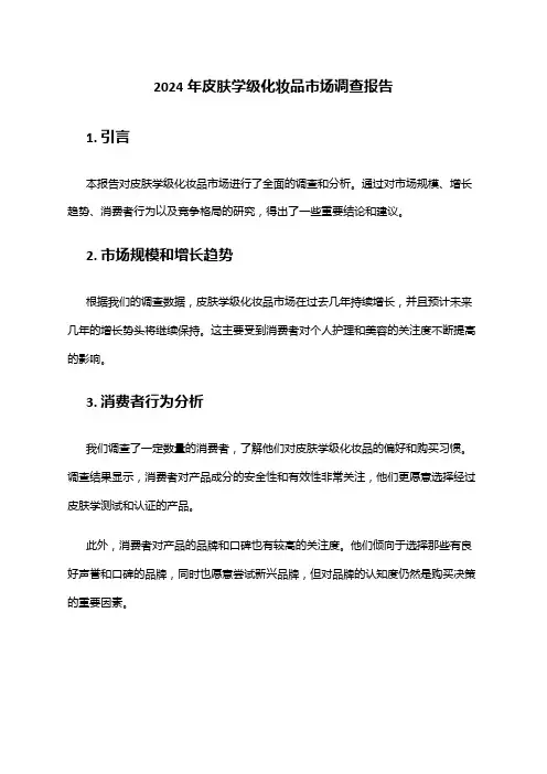 2024年皮肤学级化妆品市场调查报告