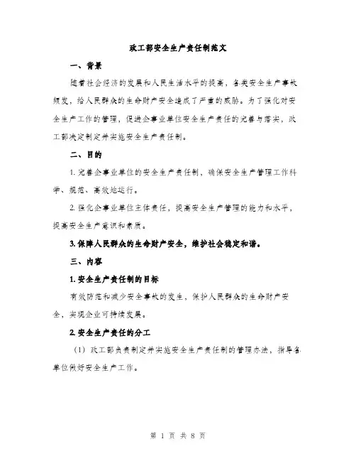 政工部安全生产责任制范文（3篇）