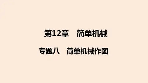 【物理】第12章专题8简单机械作图期末复习课件-2023-2024学年人教版八年级物理下册