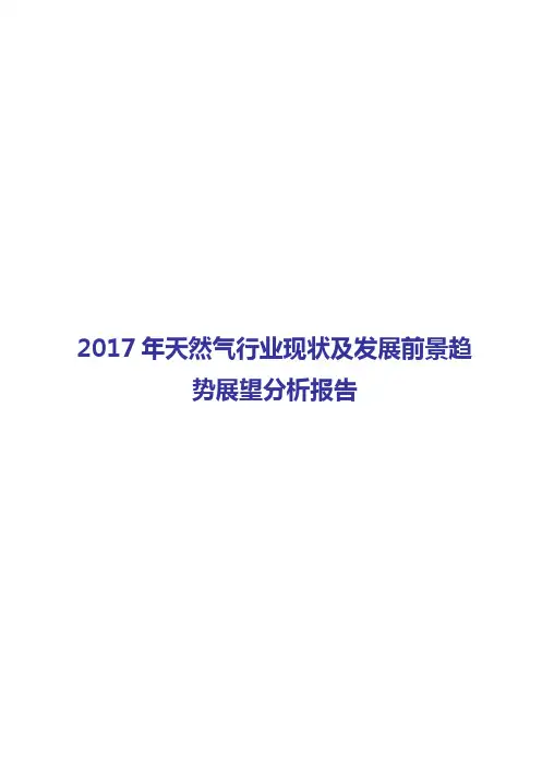 2017-2018年天然气行业市场发展投资咨询分析报告