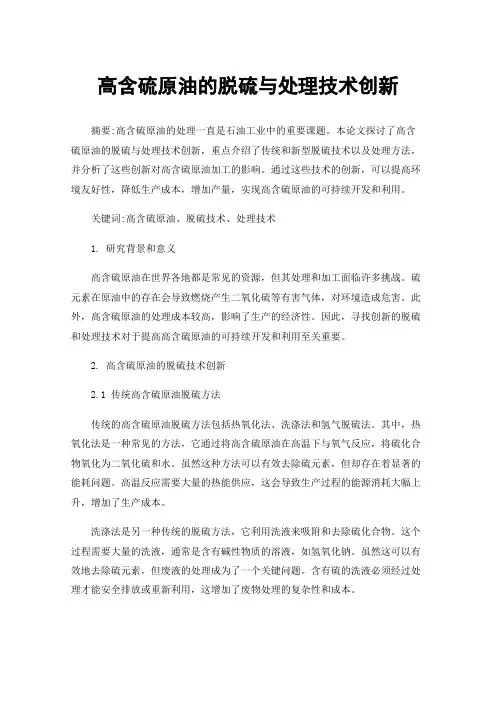 高含硫原油的脱硫与处理技术创新