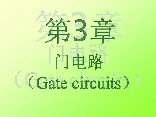 基于Proteus的数字电路分析与设计第三章 门电路