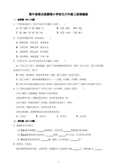 期中易错点检测卷小学语文六年级上册部编版 有答案
