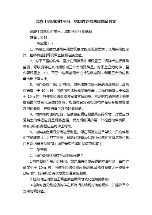 混凝土结构构件变形、结构性能检测试题及答案