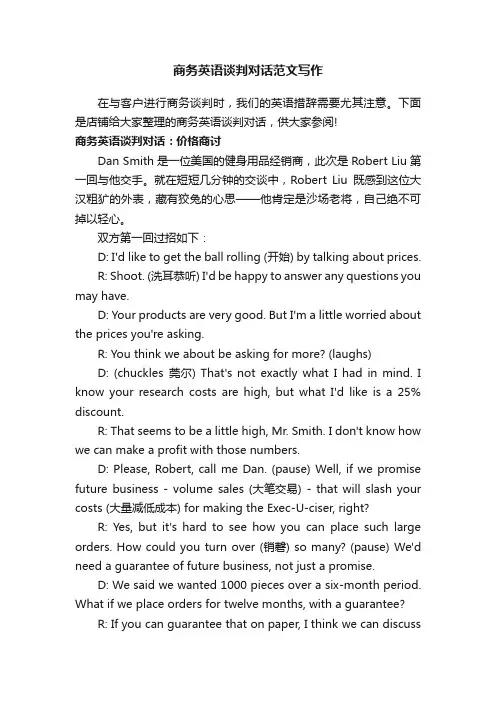 商务英语谈判对话范文写作