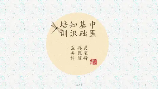 中医基础知识培训  ppt课件