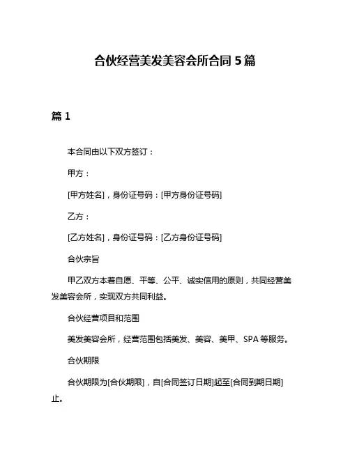 合伙经营美发美容会所合同5篇
