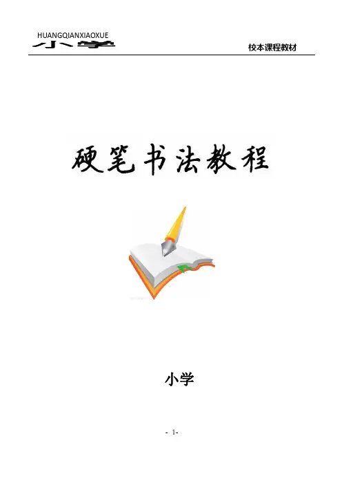 小学硬笔书法校本教材