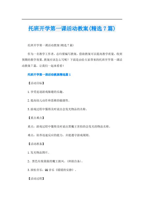 托班开学第一课活动教案(精选7篇)