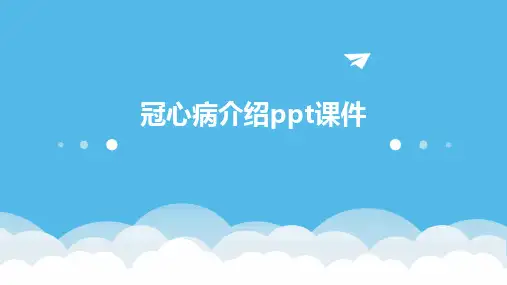 2024版冠心病介绍ppt课件