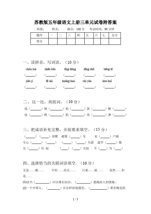 苏教版五年级语文上册三单元试卷附答案