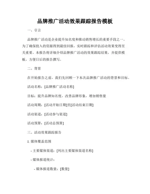 品牌推广活动效果跟踪报告模板