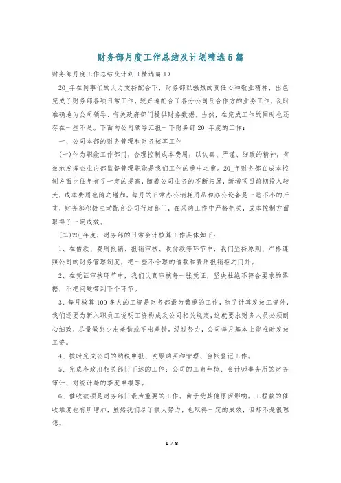 财务部月度工作总结及计划精选5篇