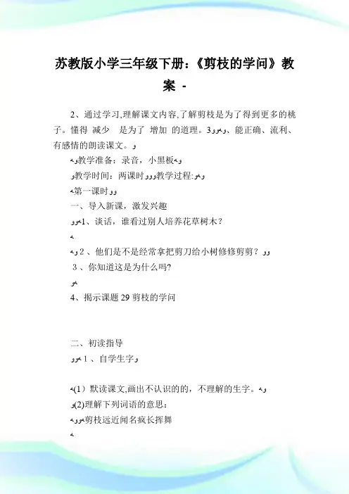 苏教版小学三年级下册《剪枝的学问》教案.doc