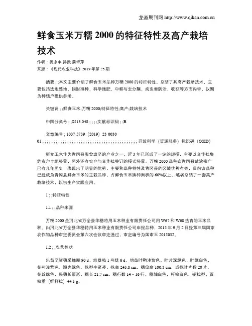 鲜食玉米万糯2000的特征特性及高产栽培技术