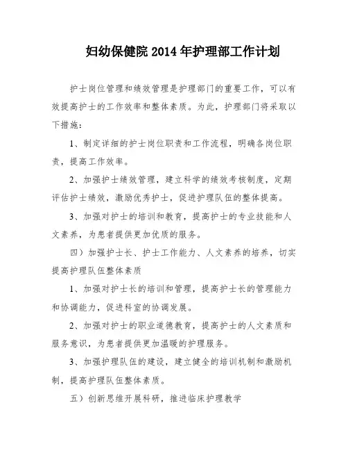 妇幼保健院2014年护理部工作计划