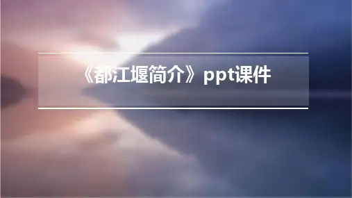 《都江堰简介》课件