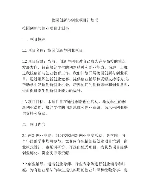 校园创新与创业项目计划书