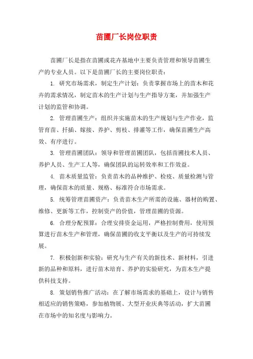 苗圃厂长岗位职责