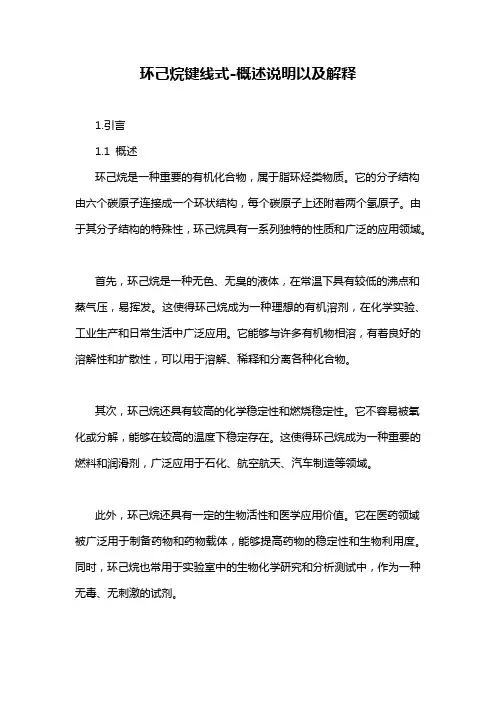 环己烷键线式-概述说明以及解释
