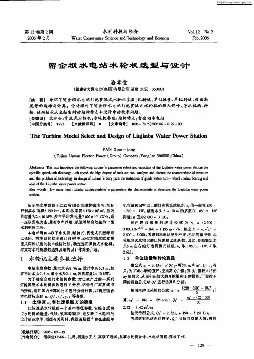 留金坝水电站水轮机选型与设计