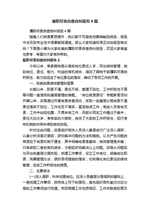 履职尽责自查自纠报告4篇