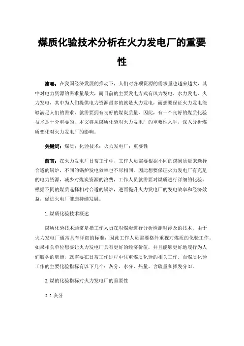 煤质化验技术分析在火力发电厂的重要性
