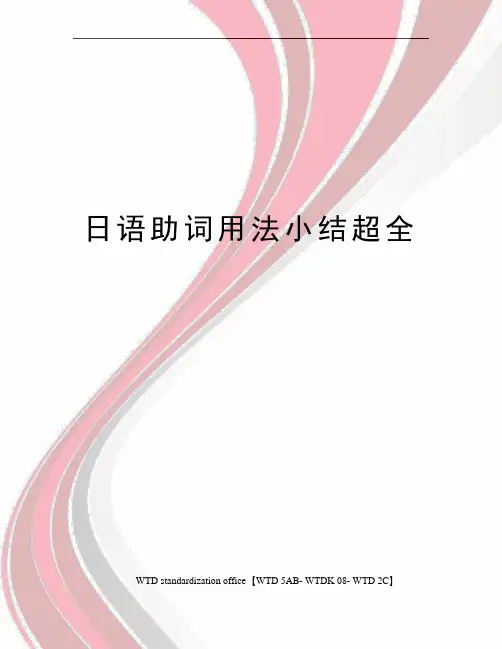 日语助词用法小结超全