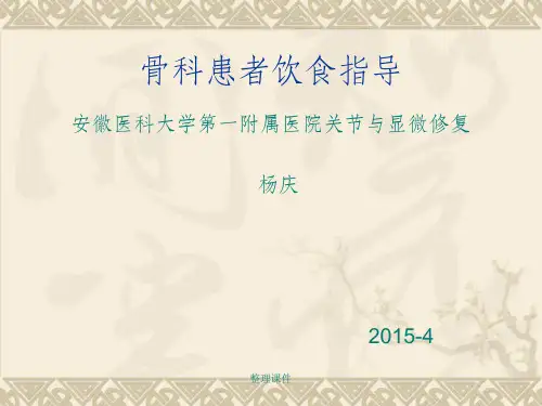 《骨科患者饮食指导》