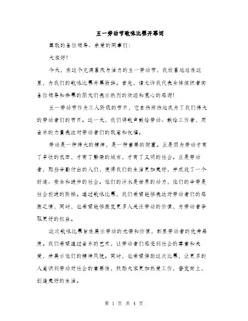 五一劳动节歌咏比赛开幕词(二篇)