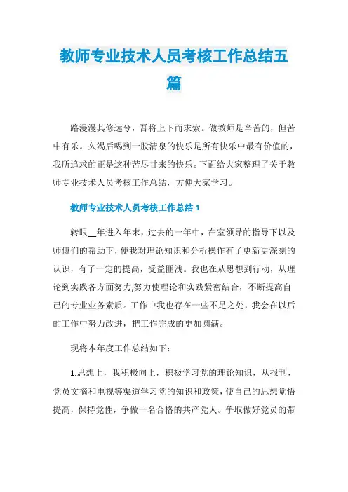 教师专业技术人员考核工作总结五篇