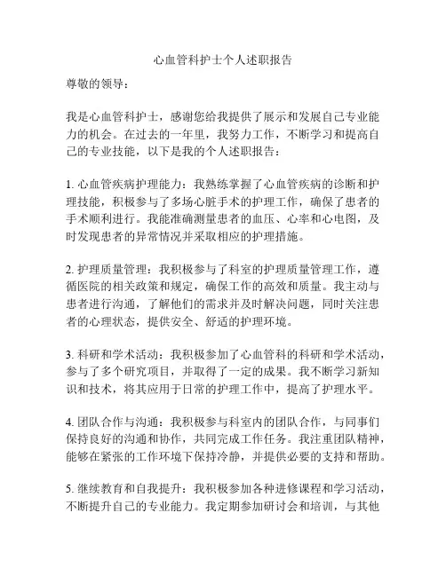 心血管科护士个人述职报告