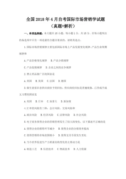 全国2018年4月自考国际市场营销学试题(真题+解析)