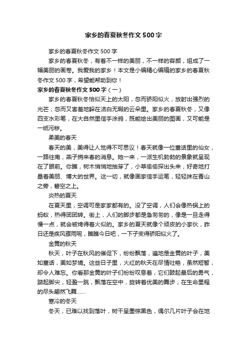 家乡的春夏秋冬作文500字
